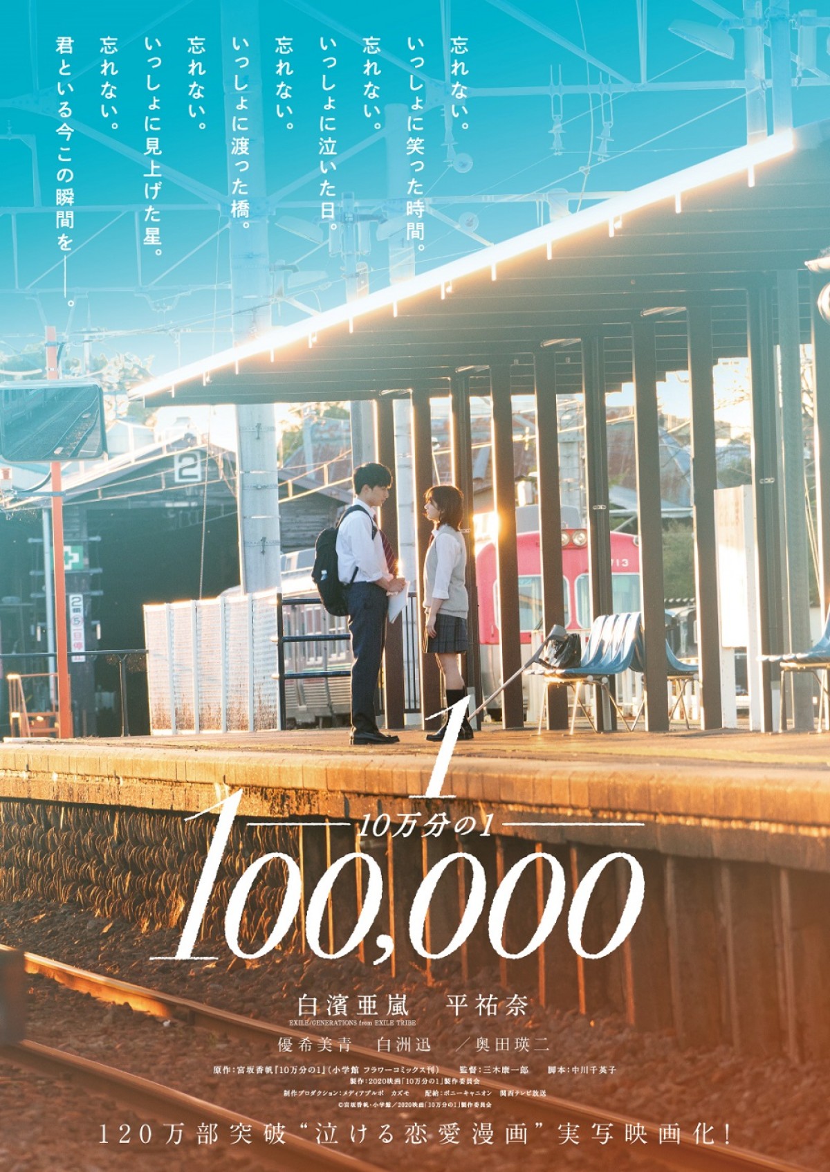 白濱亜嵐＆平祐奈『10万分の1』特報解禁　追加キャストに優希美青＆白洲迅＆奥田瑛二