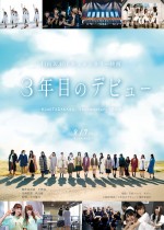 8月8日～8月9日の全国映画動員ランキング6位：『3年目のデビュー』