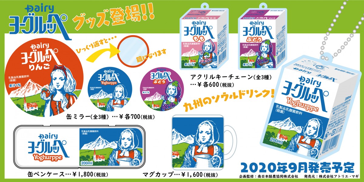 ヨーグルッペグッズ