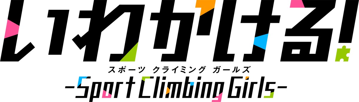 『いわかける！』、テレ朝系新アニメ枠「ANiMAZiNG!!!」で10.3放送開始