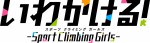 テレビアニメ『いわかける！ ‐ Sport Climbing Girls ‐』ロゴビジュアル
