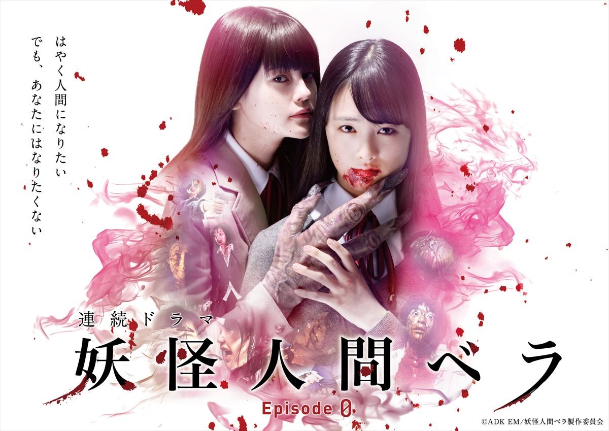 ドラマ『妖怪人間ベラ~Episode0~』ビジュアル