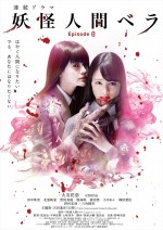 ドラマ『妖怪人間ベラ～Episode０～』ビジュアル