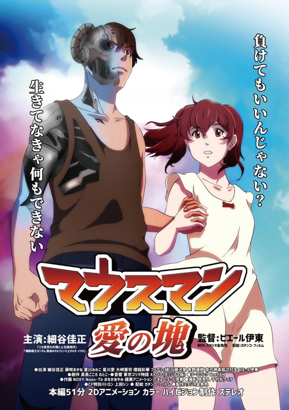 細谷佳正主演の自主製作アニメはネズミ サイボーグ マウスマン 9 25劇場公開 年8月15日 アニメ ニュース クランクイン