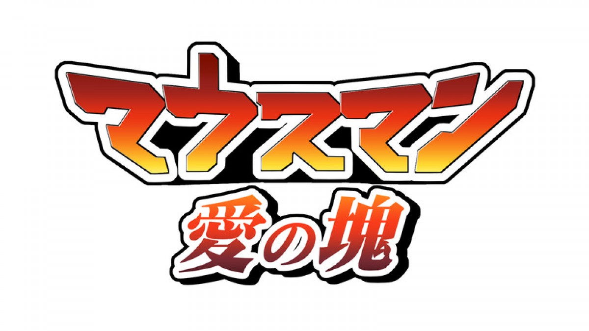 細谷佳正主演の自主製作アニメはネズミ×サイボーグ 『マウスマン』9.25劇場公開