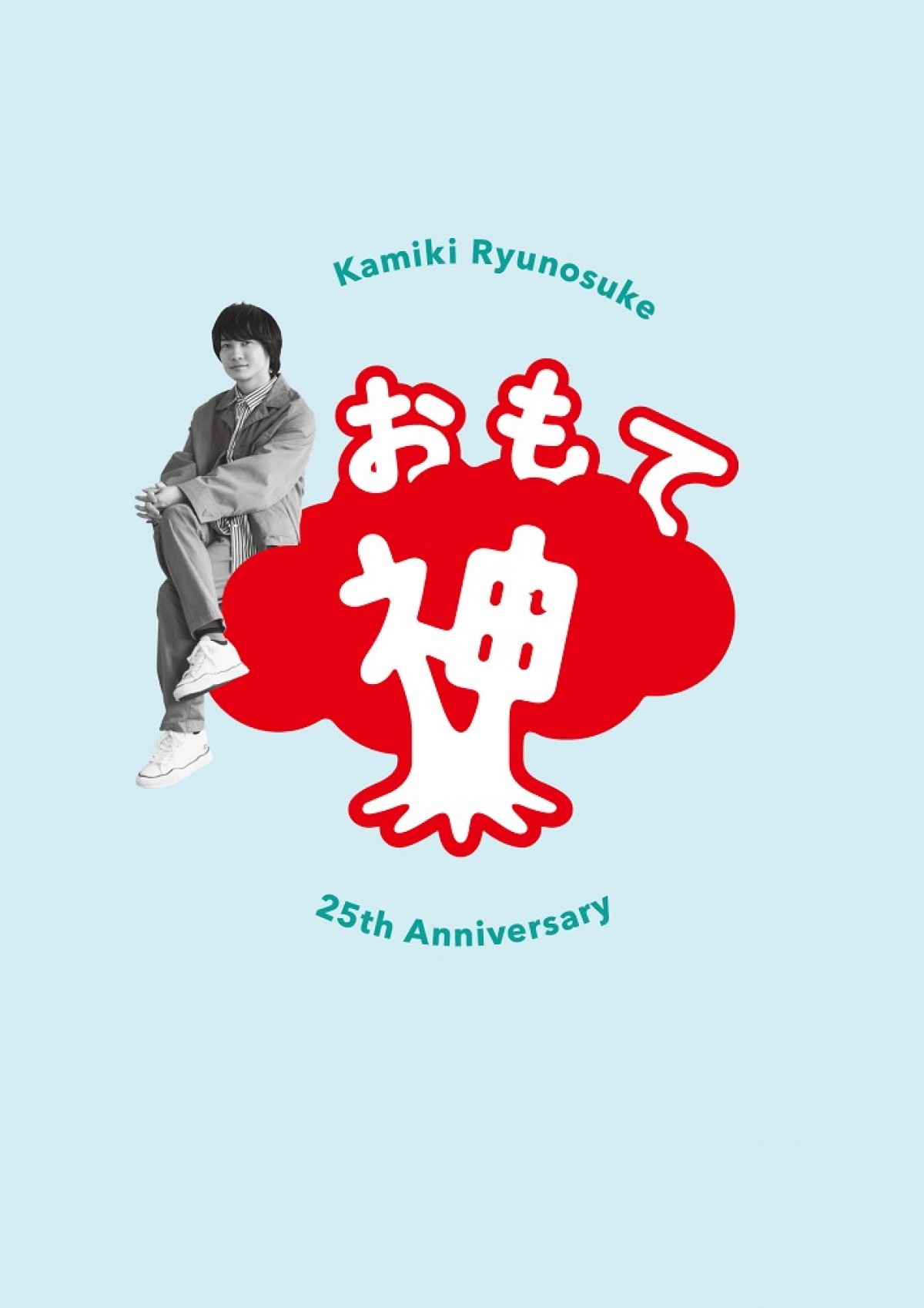神木隆之介、デビュー25周年アニバーサリーブック発売決定　志田未来らとの対談も