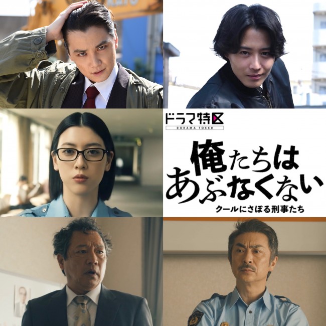 ドラマ特区『俺たちはあぶなくない~クールにさぼる刑事たち』追加キャスト発表
