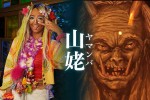 土曜ナイトドラマ『妖怪シェアハウス』ゲスト妖怪の山姥を演じる長井短