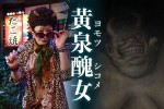 土曜ナイトドラマ『妖怪シェアハウス』ゲスト妖怪の黄泉醜女を演じる峯村リエ