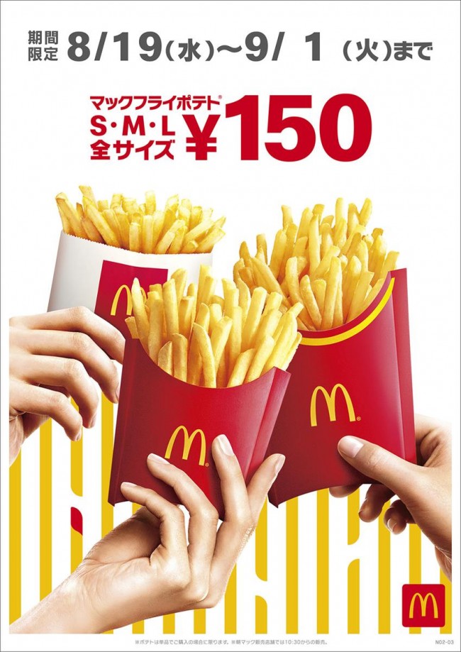 マクドナルド ポテト全サイズ150円に 8 19から期間限定で 年8月14日 グルメ クランクイン トレンド