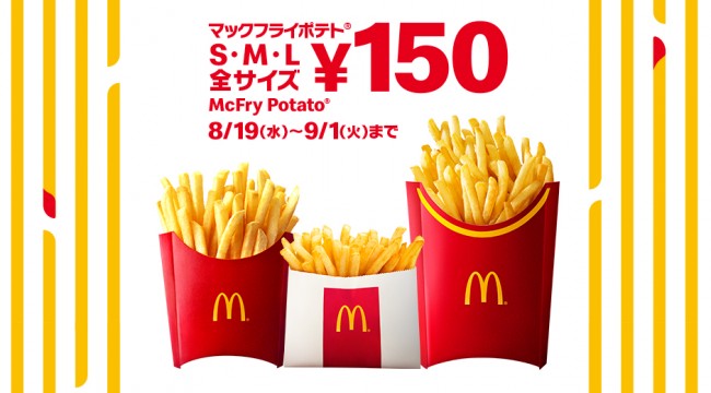 マクドナルド ポテト全サイズ150円に 8 19から期間限定で 年8月14日 グルメ クランクイン トレンド