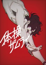 テレビアニメ『体操ザムライ』ティザービジュアル