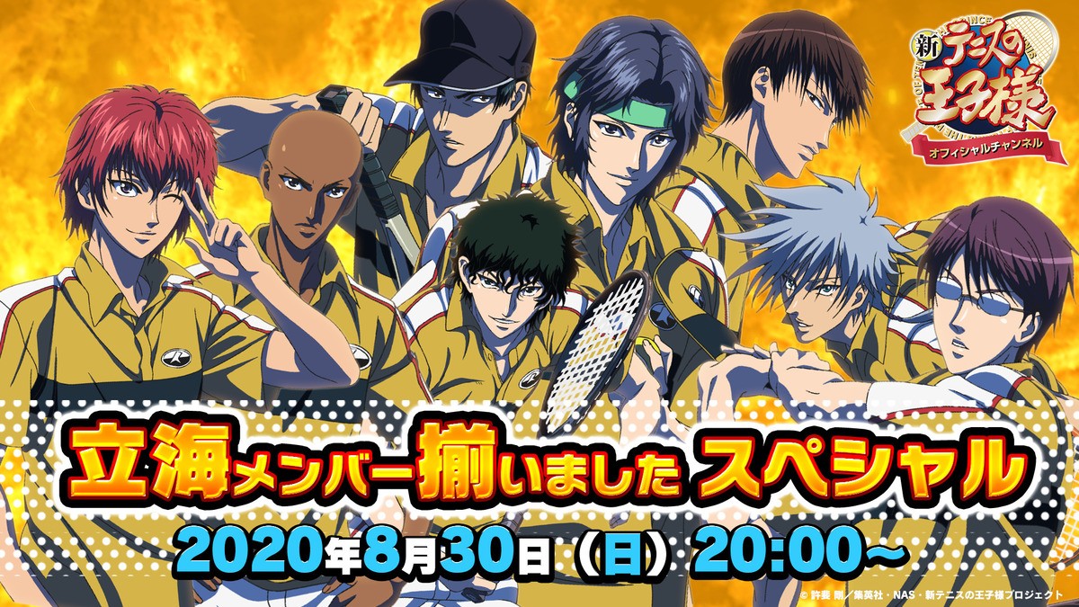 新テニスの王子様 Youtubeチャンネル開設 初回配信は立海キャスト勢ぞろい 年8月14日 アニメ ニュース クランクイン