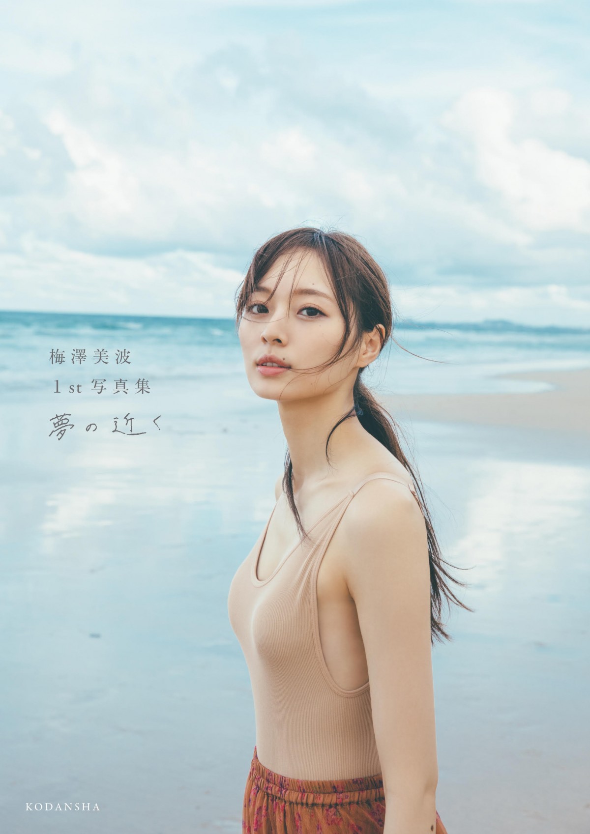 乃木坂46・梅澤美波、1st写真集タイトルは『夢の近く』 表紙カット公開