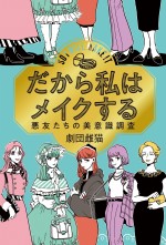 『だから私はメイクする』書籍書影