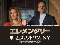 『エレメンタリー ホームズ＆ワトソン in NY ファイナル・シーズン』特集