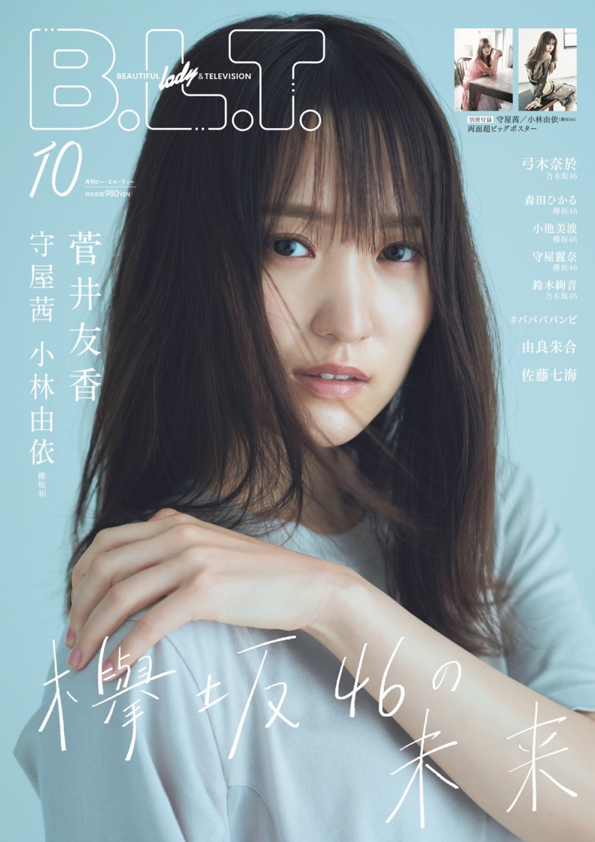 「B.L.T. 2020年10月号」で表紙を飾る菅井友香