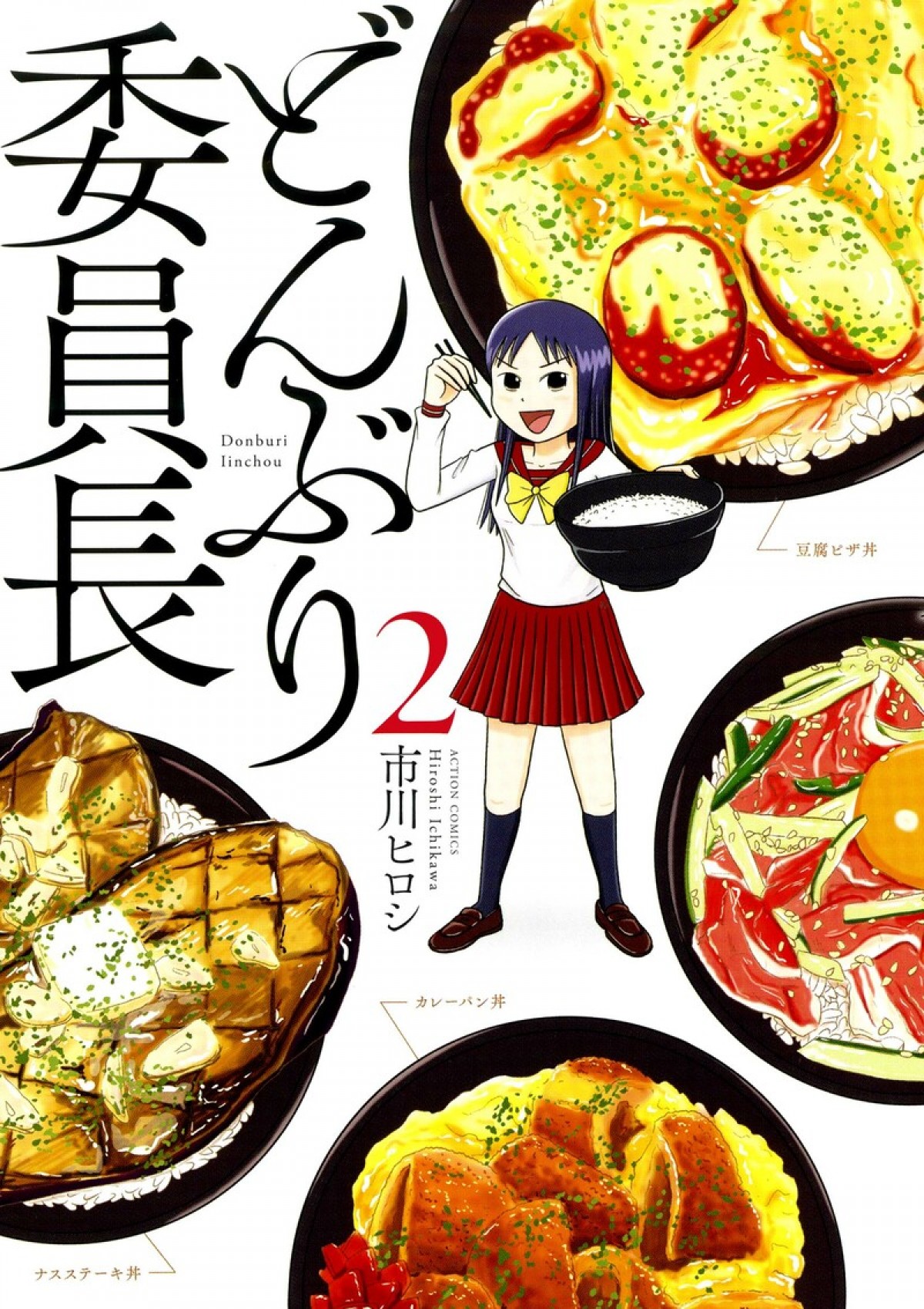 伊原六花、『どんぶり委員長』ドラマ化で主演　共演は小西詠斗