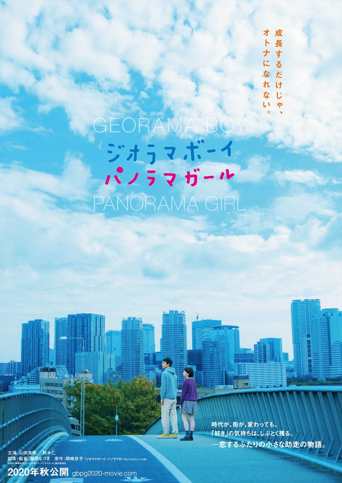 山田杏奈×鈴木仁、衝撃の“ファーストミート”を果たす『ジオラマボーイ・パノラマガール』予告