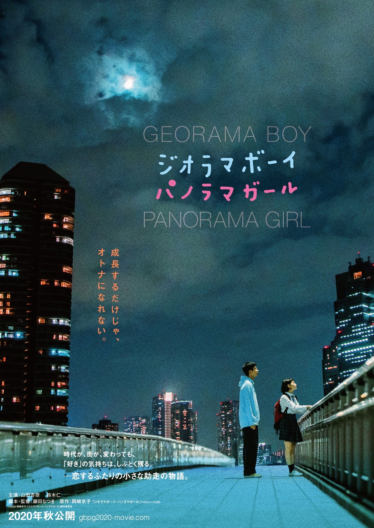 山田杏奈×鈴木仁、衝撃の“ファーストミート”を果たす『ジオラマボーイ・パノラマガール』予告