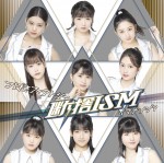 つばきファクトリー7枚目シングル「断捨 ISM／イマナンジ？」（9月30日発売）【初回生産限定盤A】