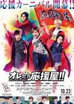 【動画】A.B.C‐Z初主演映画『オレたち応援屋!!』予告編