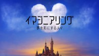 『イマジニアリング～夢を形にする人々』ディズニープラスで配信中