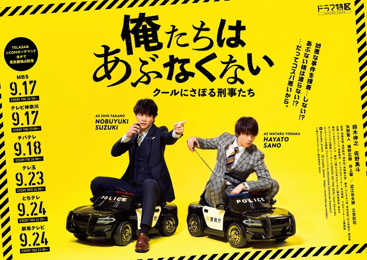 ドラマ特区『俺たちはあぶなくない~クールにさぼる刑事たち』ポスタービジュアル