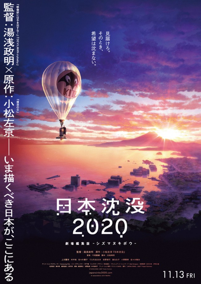 『日本沈没2020 劇場編集版 ‐シズマヌキボウ‐』ポスタービジュアル