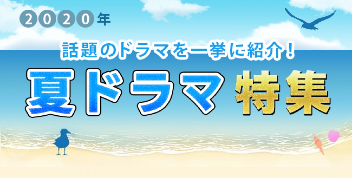 【2020年夏ドラマまとめ】7月スタート新番組一覧＆最新ニュース