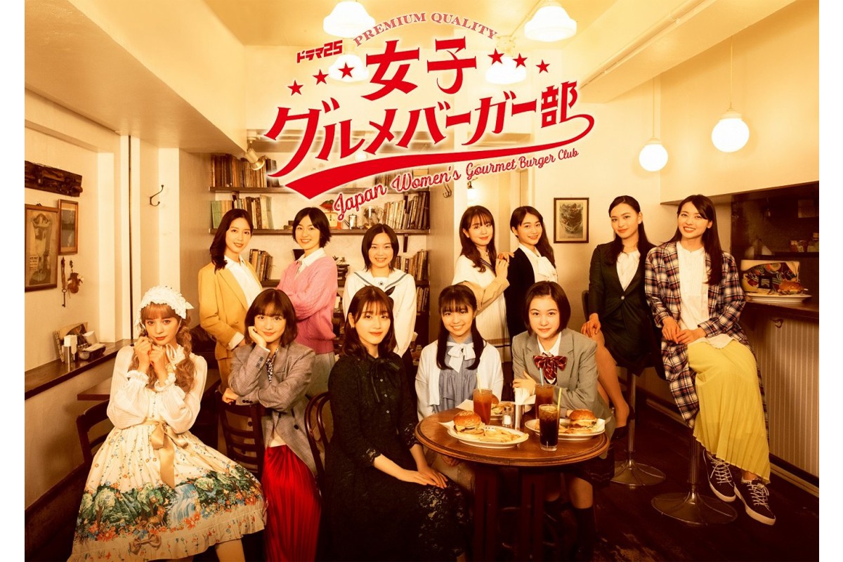 12人の女子たちがグルメバーガーにかぶりつく!