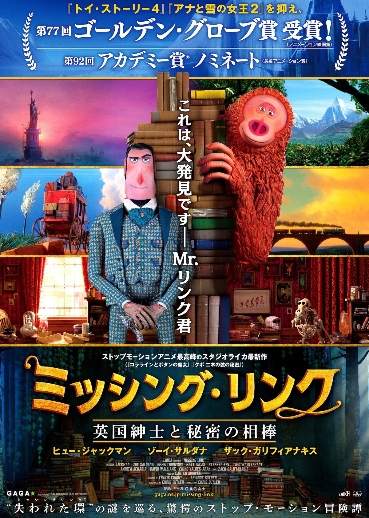 映画『ミッシング・リンク 英国紳士と秘密の相棒』日本版ビジュアル