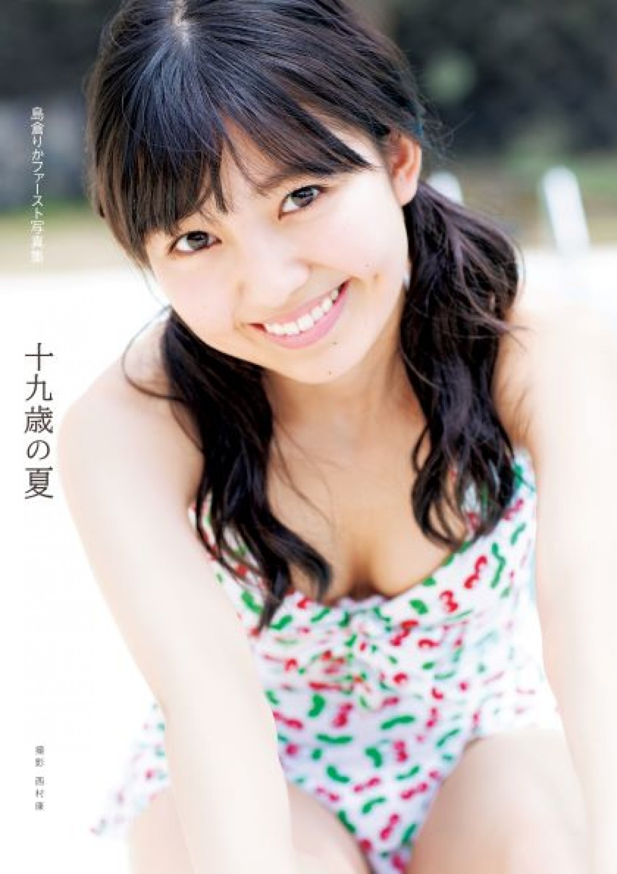 BEYOOOOONDS島倉りか、1st写真集発売　“等身大の私” 初の水着も披露