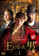ドラマ『王になった男』DVD TSUTAYA先行レンタル中／8月21日（金）DVD‐BOX1 発売開始