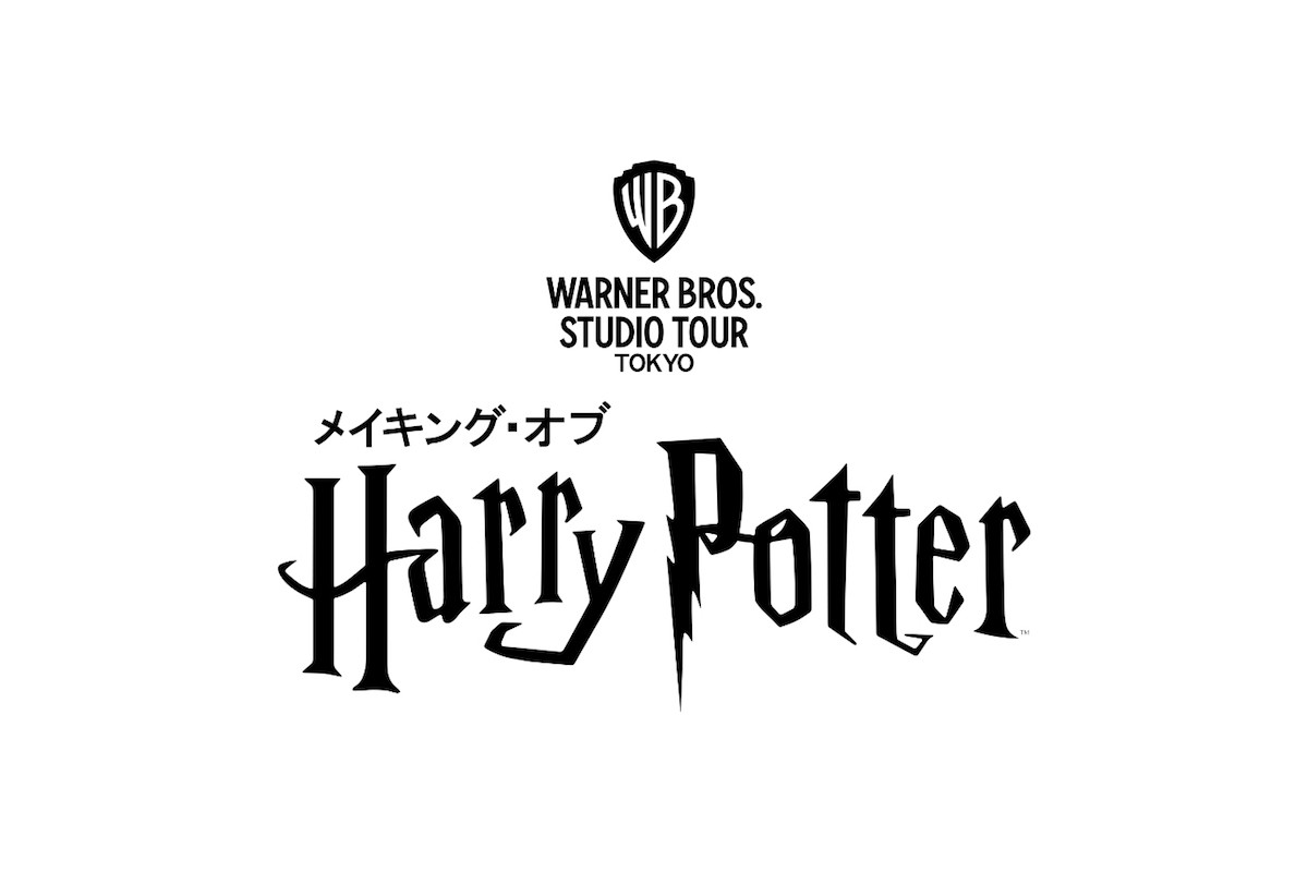 「ワーナー ブラザース スタジオツアー東京 −メイキング・オブ ハリー・ポッター」