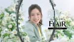 「フレア フレグランス」新テレビCM『朝のキレイが続く篇 CM 永野芽郁』