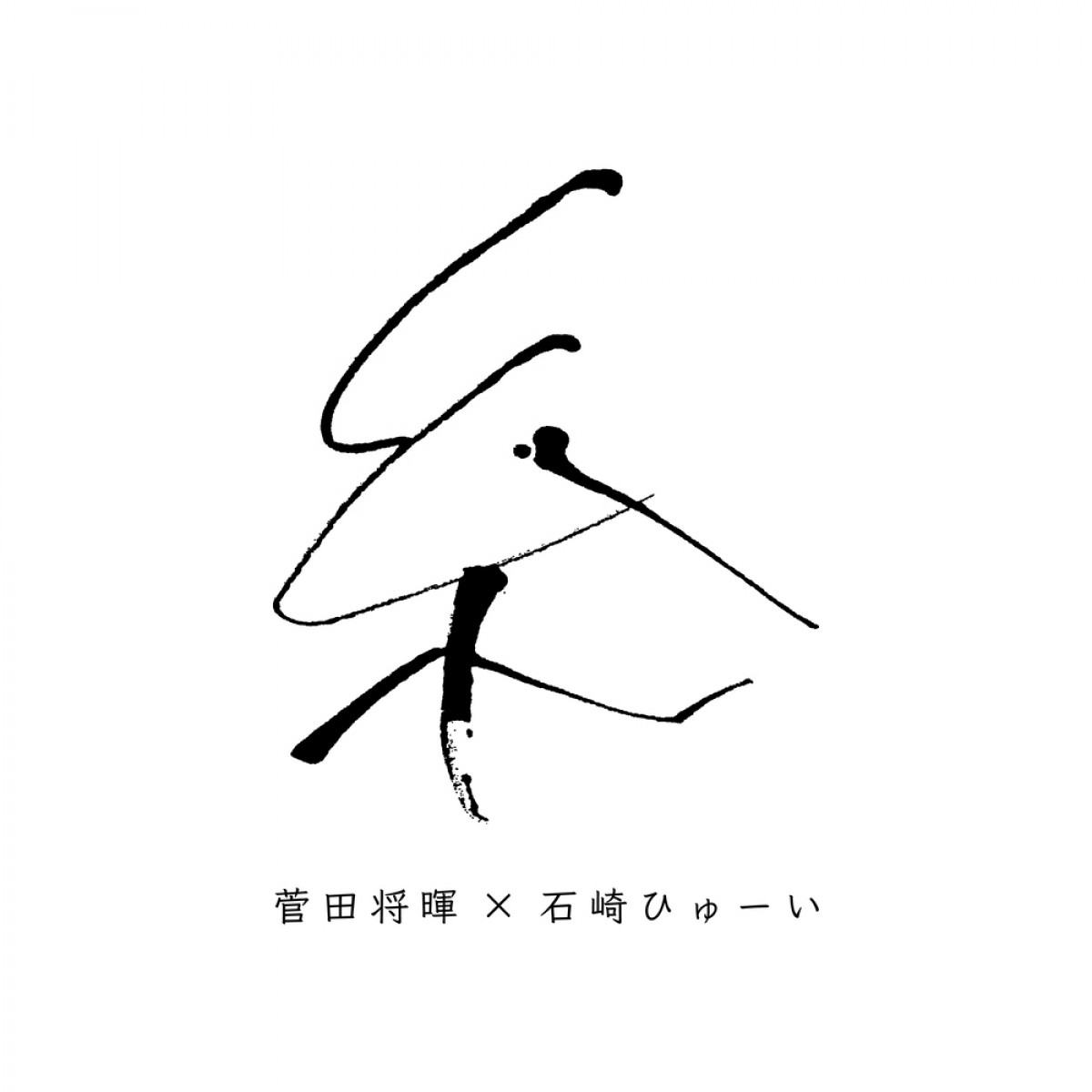 菅田将暉×中村倫也、音楽共演が実現！ コラボ楽曲「サンキュー神様」8.28配信