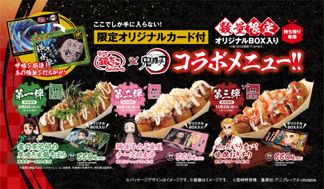 『鬼滅の刃』×「築地銀だこ」コラボ！　キャラをイメージした、たこ焼き登場