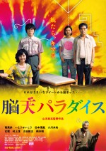【動画】“最狂昇天トランス映画”『脳天パラダイス』特報