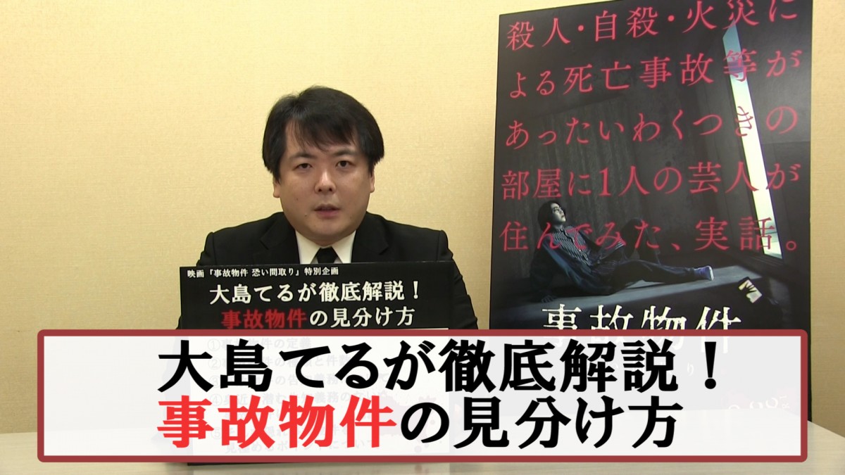 『事故物件 恐い間取り』大島てるが事故物件の見分け方を徹底解説！ 特別動画解禁