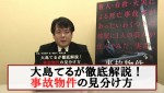 【動画】『事故物件 恐い間取り』大島てるが事故物件の見分け方を徹底解説！ 特別動画解禁