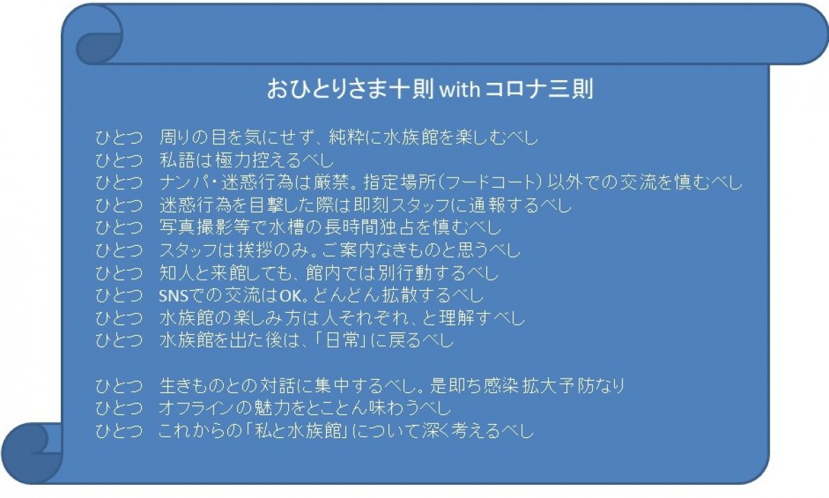 「おひとりさまナイト水族館」開催