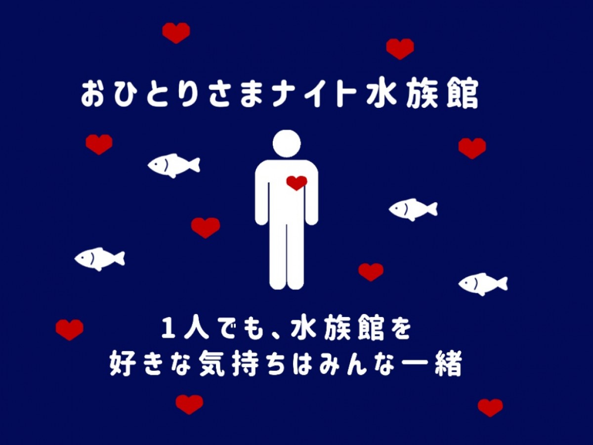 「おひとりさまナイト水族館」開催