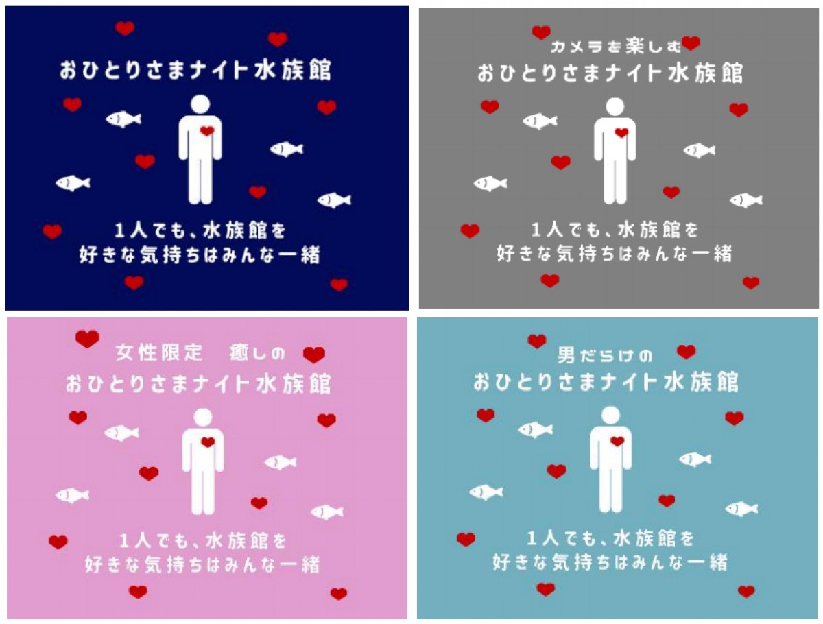「おひとりさまナイト水族館」開催
