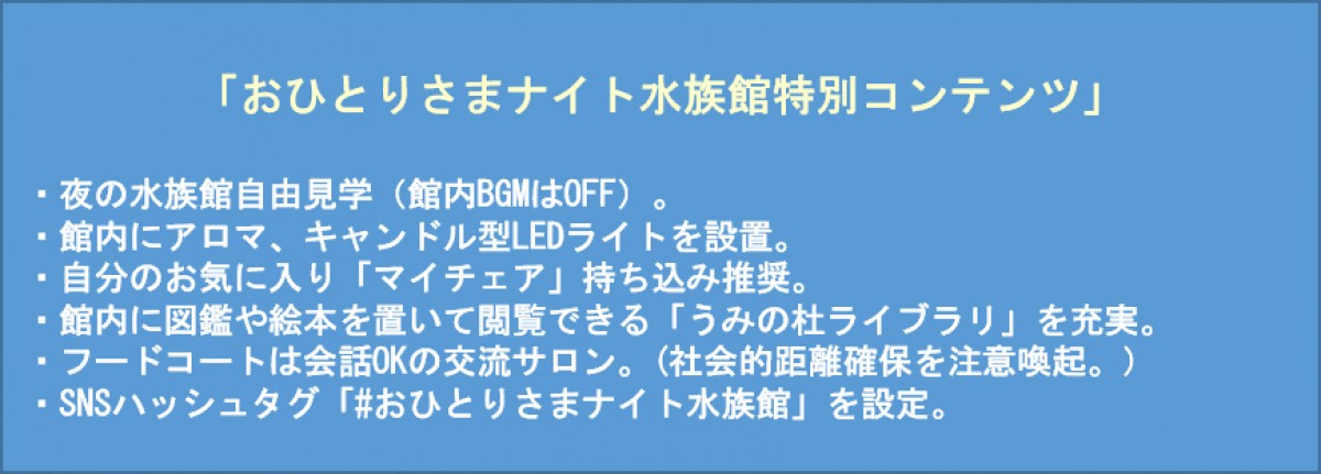 「おひとりさまナイト水族館」開催