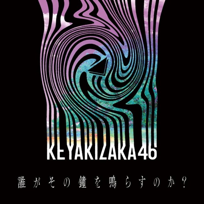 欅坂46「誰がその鐘を鳴らすのか？」（ソニー・ミュージックエンタテインメント）