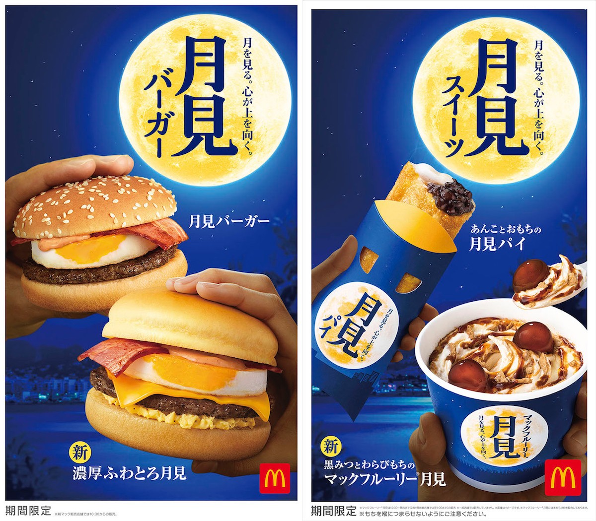 マクドナルド、9．2から「月見」スタート！　今年は「濃厚ふわとろ月見」が新登場