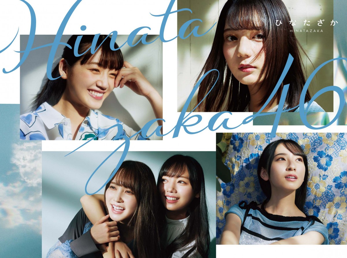 日向坂46、1stアルバム『ひなたざか』ジャケット写真公開