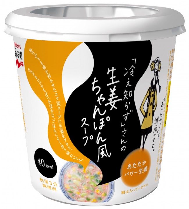 生姜スープ「冷え知らず」で体ポカポカ！　秋冬限定のシリーズ新商品が発売