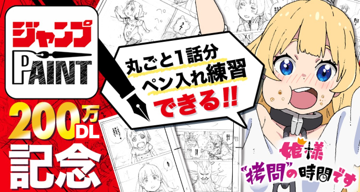 「ジャンプPAINT」200万DL突破 『鬼滅の刃』『呪術廻戦』など素材配信＆新機能追加